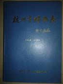 杭州市科协志1958—1989