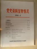 党史资料征集情况1984-3