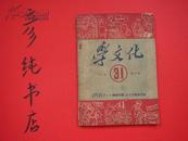 ★《学文化》1952年第11本【总第31本】志愿军老照片等~彦纯书店祝您购书愉快！