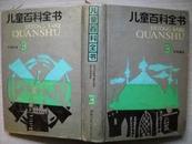 儿童百科全书（不列颠版3、4） 两本合售