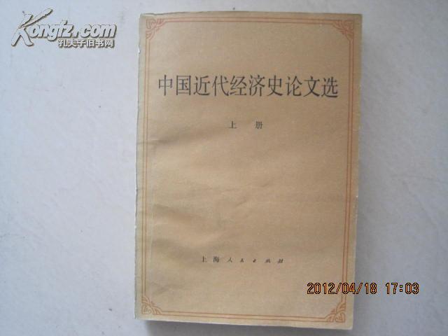 中國(guó)近代經(jīng)濟(jì)史論文選上