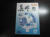 15577   集邮·1995-5