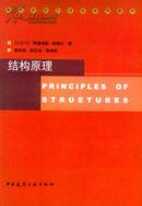 结构原理 高等学校引进版经典系列教材