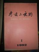 考古与文物（1992年第1期）