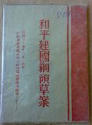 1946年共产党发表《和平建国纲领草案》 少见