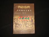 刘禹锡诗文系年（1988.9一版一印3000册）