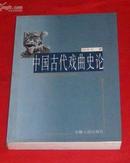 中国古代戏曲史论