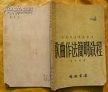 歌曲作法简明教程-全国音协理论丛书(54年)