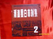 潮汕黑白木刻集(第二集1982—1983 )
