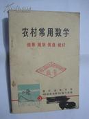 农村常用数学3（统筹、规划、优选、统计）