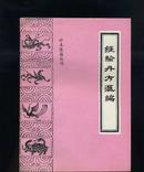 中医类：经验丹方汇编(珍本医籍丛刊)