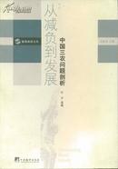 德赛政治文丛 从减负到发展：中国三农问题剖析