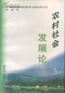 农村社会发展论