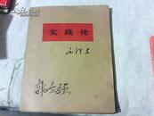 实践论（盲文版）【16开，1970年1版1印】