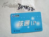~    中国铁通IP卡~~~~（DHK32）