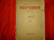 中国共产党简要历史（初稿 1956年版）