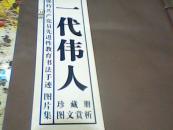 珍藏册图文赏析【一代伟人】毛泽东周恩来刘少奇朱德邓小陈云墨迹及大量珍贵图