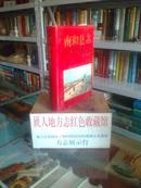 河北省地方志系列丛书---《南和县志》---虒人荣誉珍藏