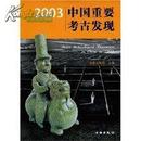 2003中国重要考古发现