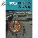 2005中国重要考古发现