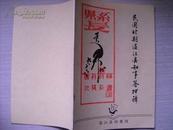 民国时期温江县知事签押辑 铜版纸 仅印300本