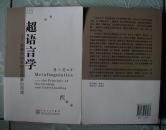 超语言学：叙事学的学理及理解的原理