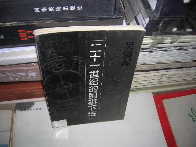 K：二十一世纪的围棋下法(2000年1版1印)馆藏