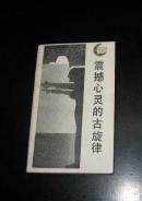 走向未来丛书之《震撼心灵的古旋律：西方神话学引论》（内多插图）95品