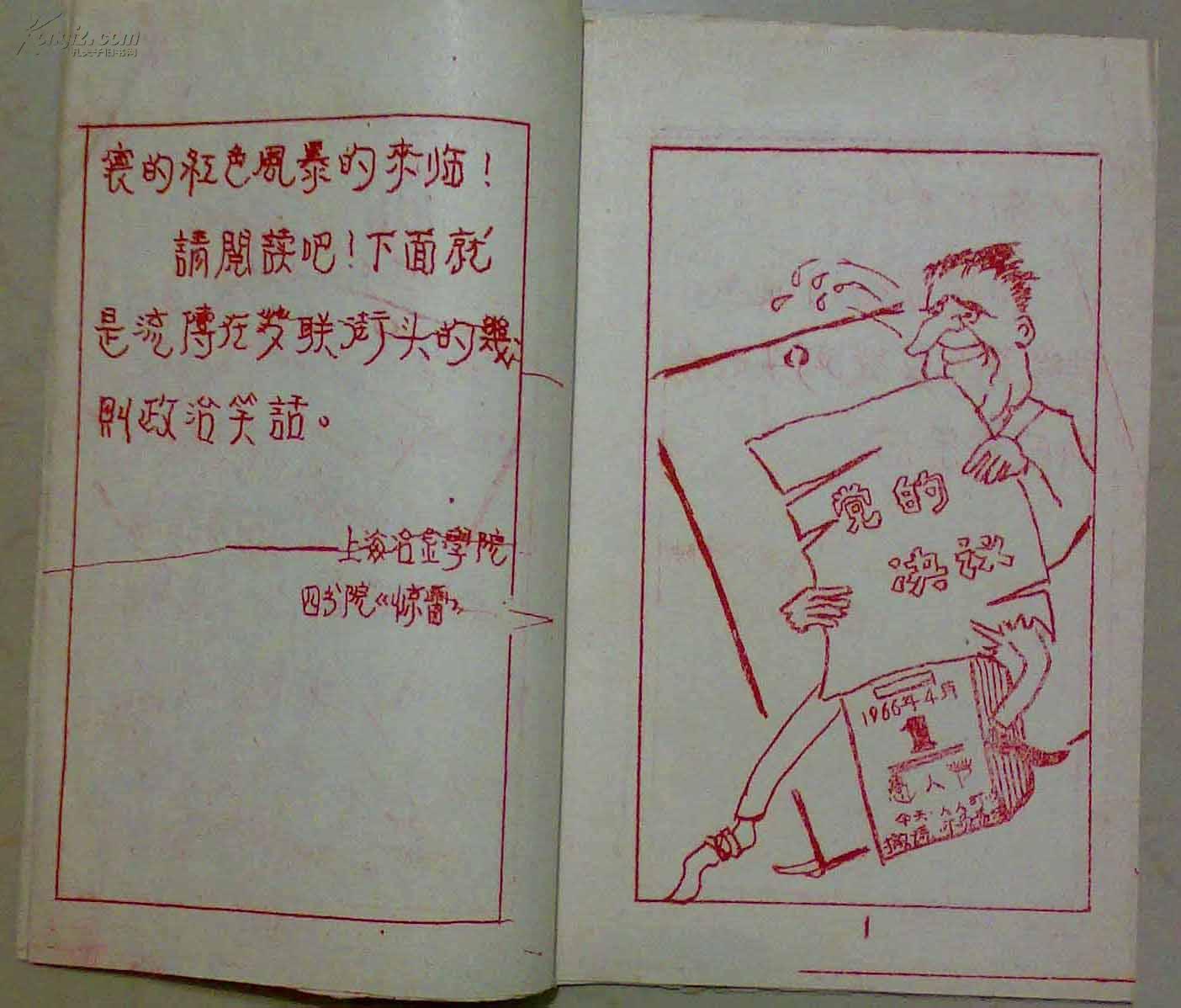 《流传在苏联街头的政治笑话》红色油印漫画本