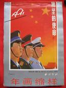 《西冷印社1991年画缩样》（一）