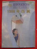 《湖北少儿出版社1986年画缩样》