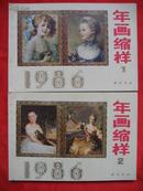 《西冷印社1986年画缩样》（1--2 两本）