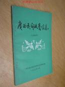 广西民间文艺信息（总第26期）