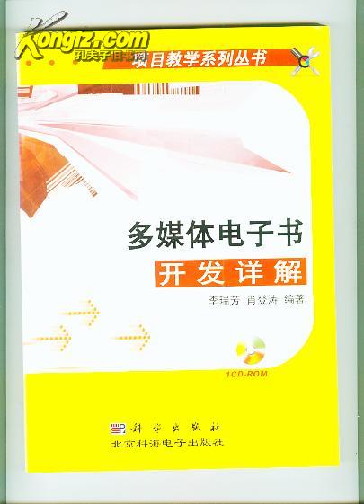 多媒体电子书开发详解（项目教学系列丛书）【【16开　临江 6 书架】