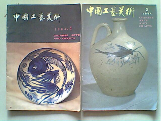 中国工艺美术1984年第2、4期品如图