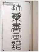 日文 补图勿拍 扶桑书画谱/1889年/一函六册//清娱馆/河副作十郎/大河原久