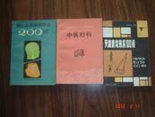 脑心血管疾病防治200问（1992年一版一印5000册）【中医类】