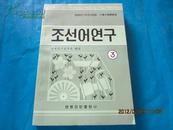 조선어연구  朝鲜语研究（3）【朝鲜文】