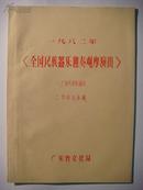 1982年全国民族器乐独奏观摩演出(一,广东代表队成员 二,节目与乐谱)