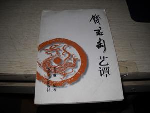钱君匋艺谭【17----1层】