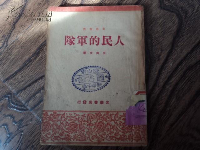 人民的军队：光华书店 1948年初版