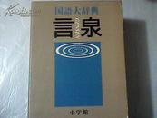 言泉 国语大辞典（日本原版 ）