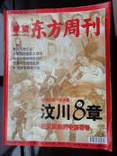 《瞭望东方周刊》（2008年第22期，2008年5月29日出版、“汶川8章”）