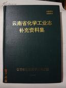 云南省化学工业志补充资料集