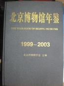 1995-1998 北京博物馆年鉴（精装）