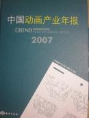 中国动画产业年报2007