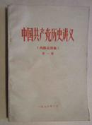 中国共产党历史讲义（第一册）
