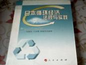 日本循环经济法规与实践