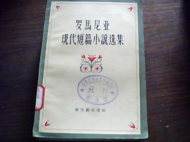 罗马尼亚现代短篇小说选集（57年一版一印）