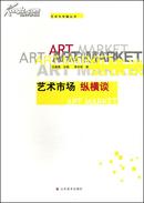 艺术教育·艺术传播丛书：艺术市场纵横谈